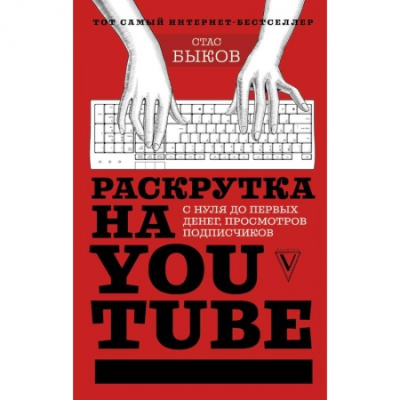 Программы, утилиты, книга Раскрутка на YouTube. С нуля до первых денег, просмотров и подписчиков купить по скидке