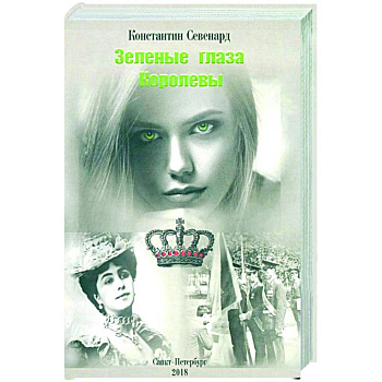 Зеленые глаза королевы