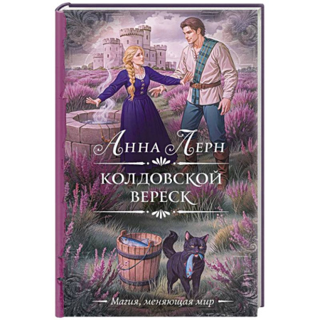 Зарубежное фэнтези, книга Колдовской вереск купить по скидке