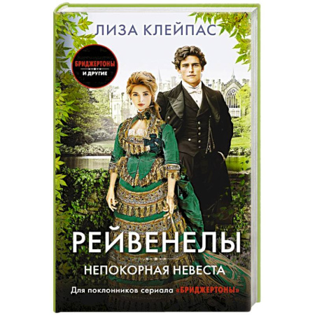 Зарубежный любовный роман, книга Непокорная невеста купить по скидке