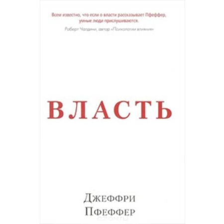 Книги, книга Власть. Почему у одних она есть, а у других-нет купить по скидке