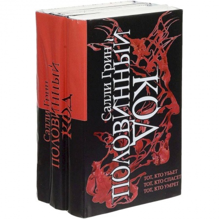 Мистика, ужасы, книга Половинный код. Трилогия купить по скидке