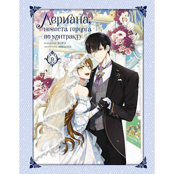 Лериана, невеста герцога по контракту. Том 9 Лериана, невеста герцога по контракту. Том 9