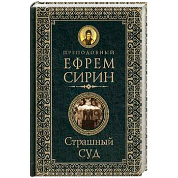 Страшный суд Страшный суд