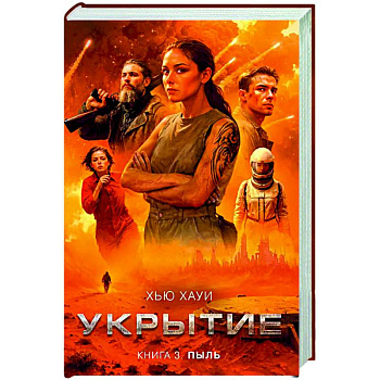 Укрытие. Книга 3. Пыль