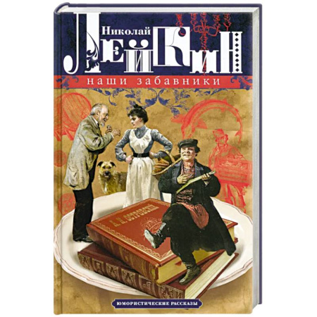 Книги, книга Наши забавники. Юмористические рассказы купить по скидке