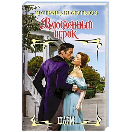 Зарубежный любовный роман, книга Влюбленный игрок купить по скидке