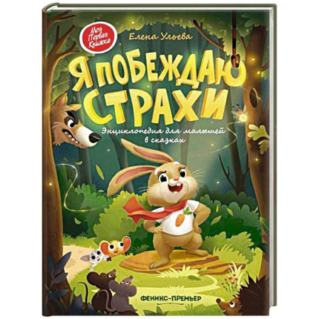 Сказки отечественных писателей, книга Я побеждаю страхи. Энциклопедия для малышей в сказках купить по скидке