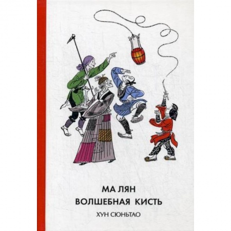 Эпос. Фольклор. Мифы, книга Ма Лян - волшебная кисть купить по скидке