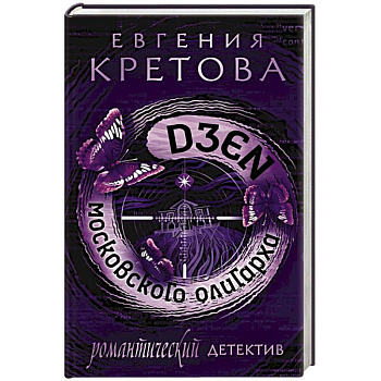 Дзен московского олигарха