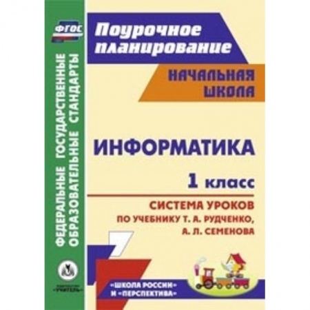 Книги, книга Информатика. 1 класс. Система уроков по учебнику Т.А. Рудченко, А.Л. Семенова купить по скидке