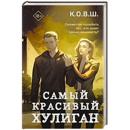 Отечественный любовный роман, книга Самый красивый хулиган купить по скидке