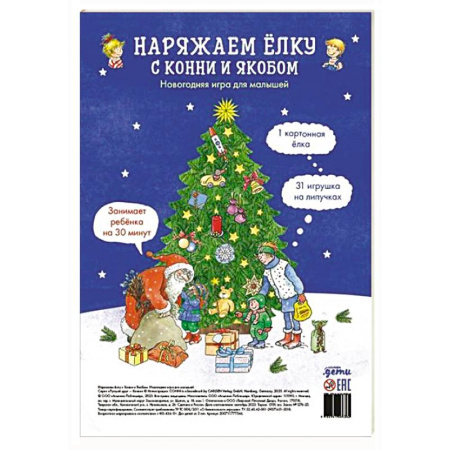 Книга-игра, книга Наряжаем елку с Конни и Якобом. Новогодняя игра для малышей купить по скидке