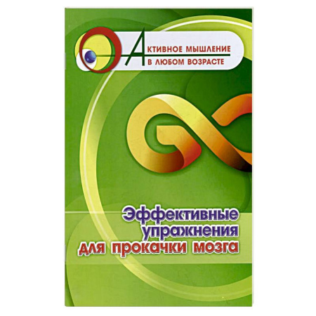 Способности и одаренность, книга Эффективные упражнения для прокачки мозга купить по скидке