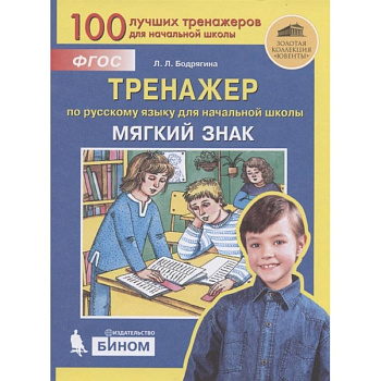 Тренажер по русскому языку для начальной школы. Мягкий знак. ФГОС