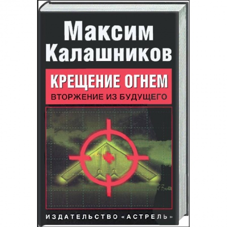 Книги, книга Крещение огнем. Вторжение из будущего купить по скидке