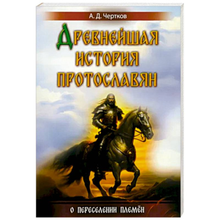 История Древней Руси. Средневековье, книга Древнейшая история протославян купить по скидке