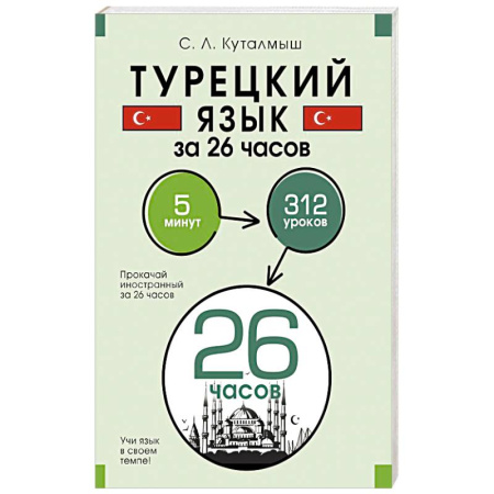 Учебники, самоучители, пособия, книга Турецкий язык за 26 часов купить по скидке