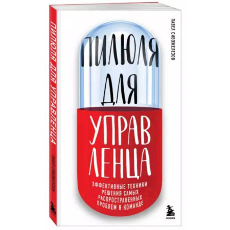 Психология личности, книга Пилюля для управленца купить по скидке