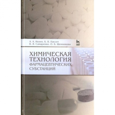 Фармакология. Рецептура. Токсикология, книга Химическая технология фармацевтических субстанций. Учебное пособие купить по скидке