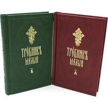 Требник малый. В 2 ч. (в 2 книгах.) Требник малый. В 2 ч. (в 2 книгах.)