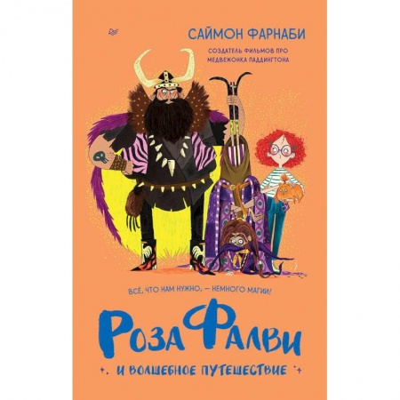 Зарубежная литература для детей, книга Роза Фалви и волшебное путешествие купить по скидке
