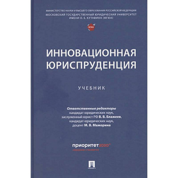 Инновационная юриспруденция: Учебник