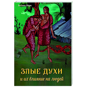 Злые духи и их влияние на людей Злые духи и их влияние на людей