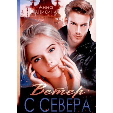 Отечественный любовный роман, книга Ветер с севера купить по скидке