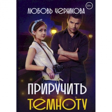 Отечественный любовный роман, книга Приручить темноту. Черникова Л. купить по скидке