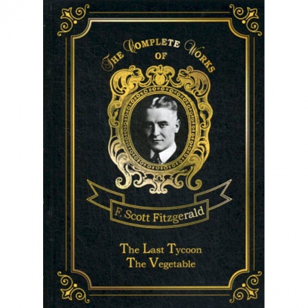 Чтение на английском языке, книга The Last Tycoon & The Vegetable купить по скидке
