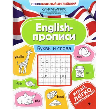 English-прописи: буквы и слова English-прописи: буквы и слова