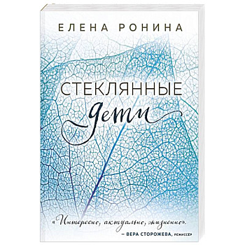 Стеклянные дети