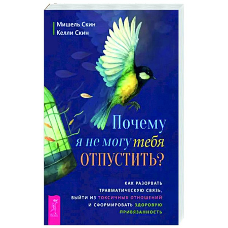 Психология отношений, книга Почему я не могу тебя отпустить? купить по скидке
