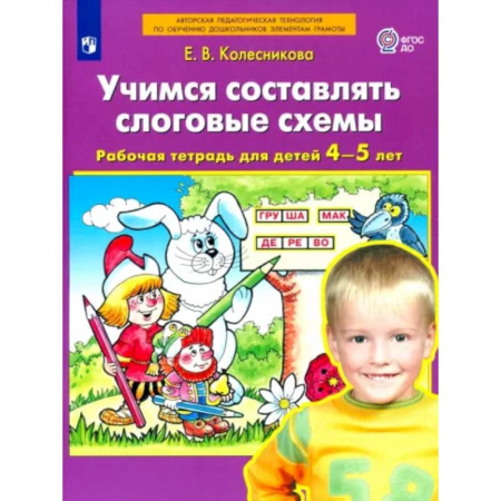 Логопедия, книга Учимся составлять слоговые схемы. Рабочая тетрадь для детей 4-5 лет. ФГОС ДО купить по скидке