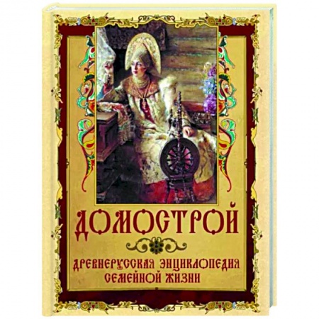 Эпос. Фольклор. Мифы, книга Домострой купить по скидке