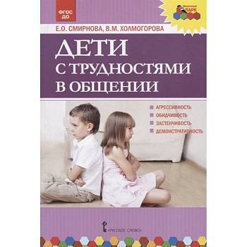 Дети с трудностями в общении