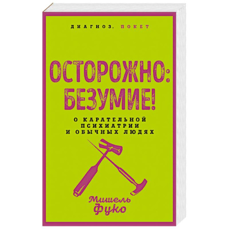 Психология, книга Осторожно: безумие! О карательной психиатрии и обычных людях купить по скидке