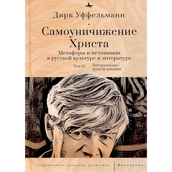 Самоуничижение Христа. Метафоры и метонимии в русской культуре и литературе. Том 3. Литературные трансформации