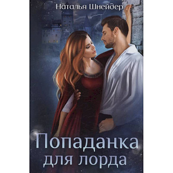 Попаданка для лорда Попаданка для лорда