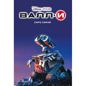 Валли Валли