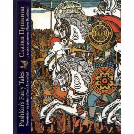 Чтение на английском языке, книга Сказки Пушкина с иллюстрациями Ивана Билибина. Издание на двух языках купить по скидке