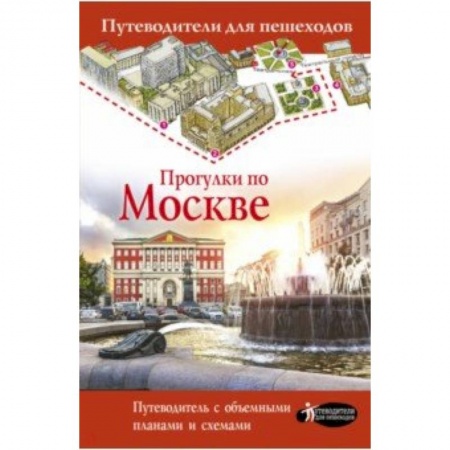 Москва и Подмосковье. Путеводители, карты, книга Прогулки по Москве купить по скидке