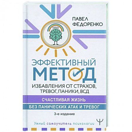 Психология, книга Эффективный метод избавления от страхов, тревог, паники ВСД. купить по скидке