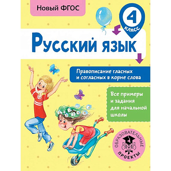 Русский язык. Правописание гласных и согласных в корне слова. 4 класс Русский язык. Правописание гласных и согласных в корне слова. 4 класс