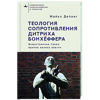 Теология сопротивления Дитриха Бонхёффера. Божественное Слово против колеса власти