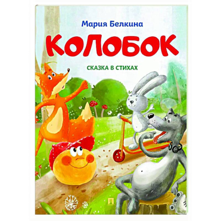 Русские народные сказки, книга Колобок: cказка в стихах купить по скидке