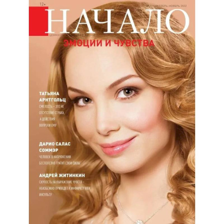 Журналы, книга Начало.№73/22. Эмоции и чувства купить по скидке