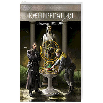 Тьма века сего. Книга 1 Тьма века сего. Книга 1