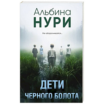Дети черного болота Дети черного болота
